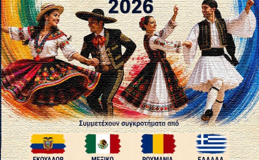 Tο Διεθνές Χορευτικό Αντάμωμα Πάτρας ξεκινά