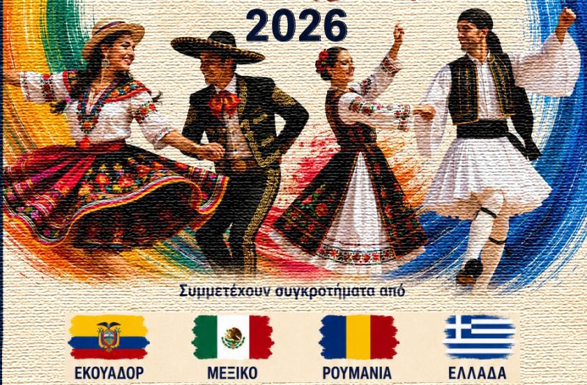 Tο Διεθνές Χορευτικό Αντάμωμα Πάτρας ξεκινά