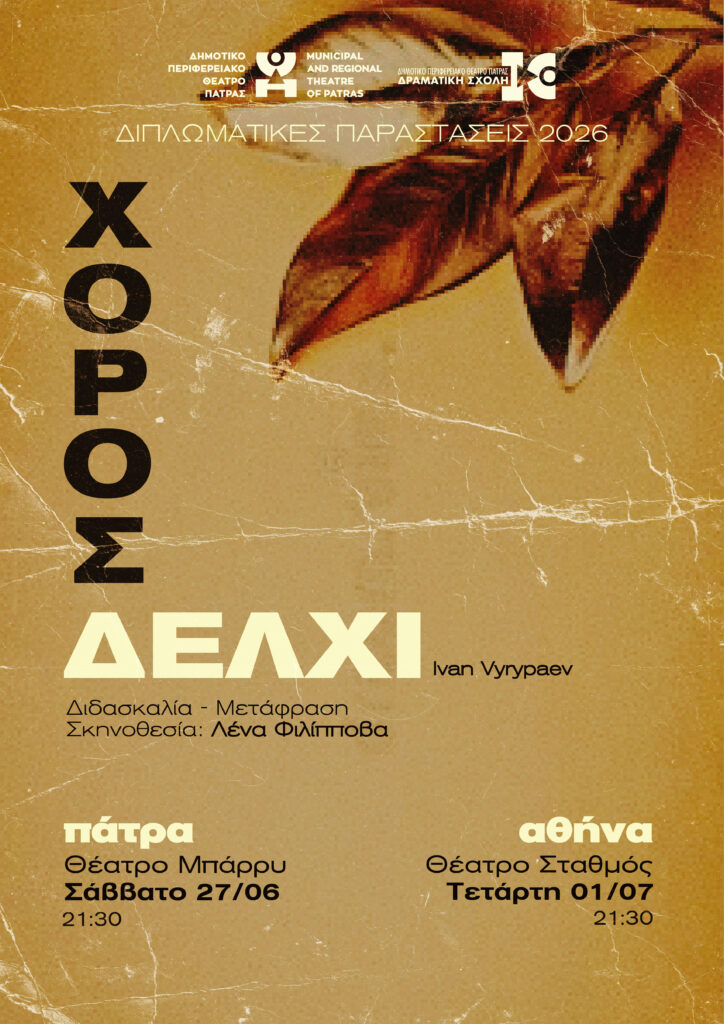 Διπλωματικές παραστάσεις των σπουδαστών της Δραματικής Σχολής του ΔΗ.ΠΕ.ΘΕ. Πάτρας