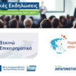 Παρουσίαση του προγράμματος «Ξεκινώ Επιχειρηματικά» & «Παράγουμε Ελλάδα»