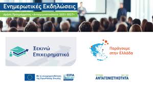Παρουσίαση του προγράμματος «Ξεκινώ Επιχειρηματικά» & «Παράγουμε Ελλάδα»