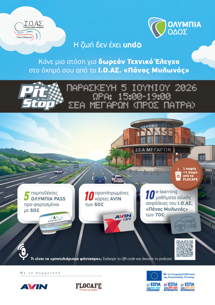 Μια στάση σώζει ζωές από «Ολυμπία Οδό« και ΙΟΑΣ «Πάνος Μυλωνάς»¬ μας καλούν για ένα Pit Stop Οδικής Ασφαλείας 29 Μια στάση σώζει ζωές από «Ολυμπία Οδό« και ΙΟΑΣ «Πάνος Μυλωνάς»¬ μας καλούν για ένα Pit Stop Οδικής Ασφαλείας