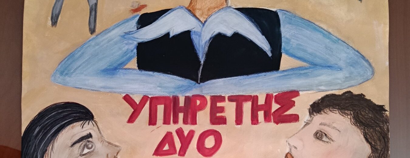 Το Γυμνάσιο Σαραβαλίου παρουσιάζει τον «Υπηρέτη Δύο Αφεντάδων» ΦΩΤΟ