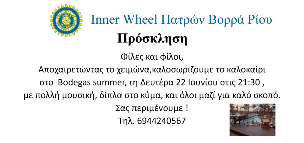 Ο Ομιλος Inner Wheel Πατρών Βορρά Ρίου στο Bodegas summer 29 Ο Ομιλος Inner Wheel Πατρών Βορρά Ρίου στο Bodegas summer