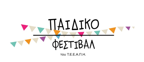 Ξεκίνησε το Παιδικό Φεστιβάλ του Πανεπιστημίου Πατρών 30 Ξεκίνησε το Παιδικό Φεστιβάλ του Πανεπιστημίου Πατρών