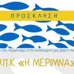 Καλοκαιρινή εκδήλωση της «Μέριμνας», στο Θεταράκι