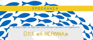 Καλοκαιρινή εκδήλωση της «Μέριμνας», στο Θεταράκι