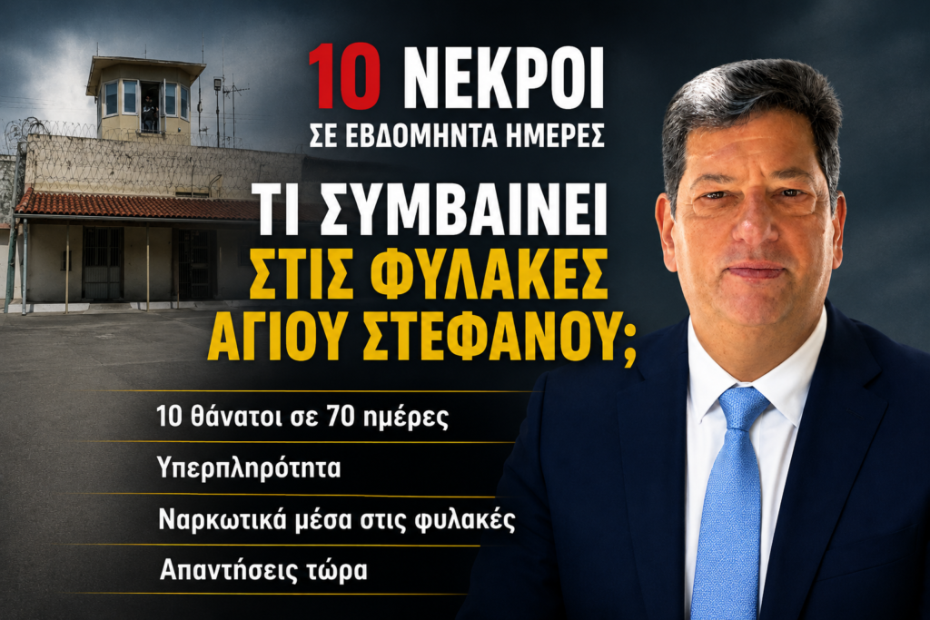 «Τι συμβαίνει στις Φυλακές Αγίου Στεφάνου;» 29 «Τι συμβαίνει στις Φυλακές Αγίου Στεφάνου;»
