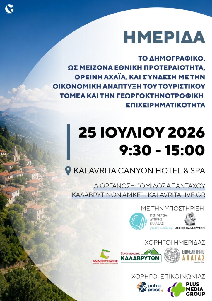 Ημερίδα kalavrita Canyon Hotel & spa με Χορηγό το Patrapress