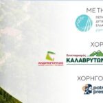 Ημερίδα kalavrita Canyon Hotel & spa με Χορηγό το Patrapress