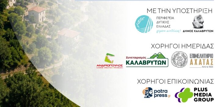 Ημερίδα kalavrita Canyon Hotel & spa με Χορηγό το Patrapress