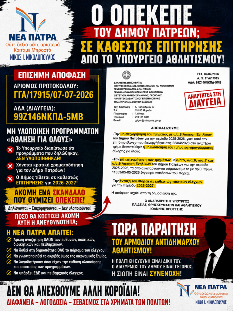 «Ο ΟΠΕΚΕΠΕ του Δήμου Πατρέων;» 5 «Ο ΟΠΕΚΕΠΕ του Δήμου Πατρέων;»