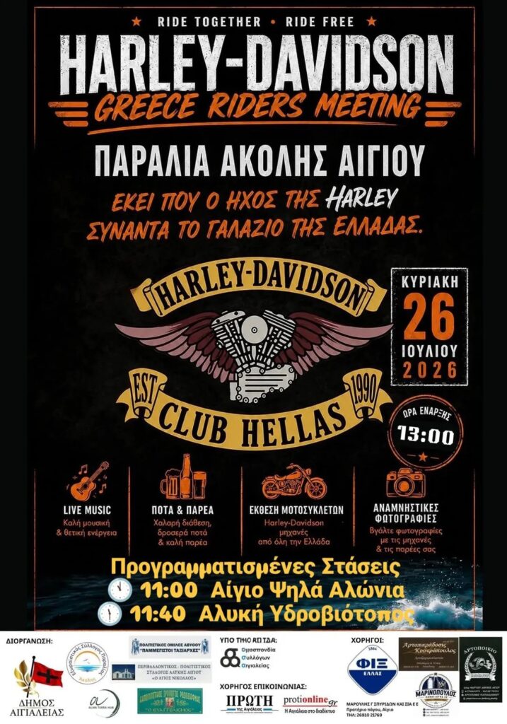 Επισκέπτεται το Αίγιο το Harley Davidson Club Hellas 4 Επισκέπτεται το Αίγιο το Harley Davidson Club Hellas