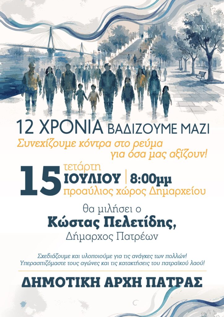 Δήμος Πατρέων συγκέντρωση