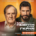 «Έρχεται» η παράσταση «Κάθε Πέμπτη Κύριε Γκρην» στο Θερινό Δημοτικό Θέατρο Πάτρας