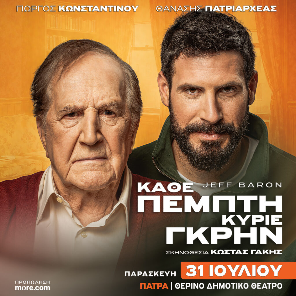 Η παράσταση «Κάθε Πέμπτη Κύριε Γκρην» στην Πάτρα ΦΩΤΟ