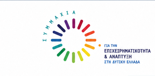 Ενημερωτική εκδήλωση για την ανταγωνιστικότητα, τις δεξιότητες και τις μικρομεσαίες επιχειρήσεις στη Δυτική Ελλάδα 21 Ενημερωτική εκδήλωση για την ανταγωνιστικότητα