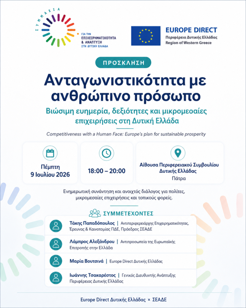 Ενημερωτική εκδήλωση για την ανταγωνιστικότητα, τις δεξιότητες και τις μικρομεσαίες επιχειρήσεις στη Δυτική Ελλάδα 5 Πρόσκληση για ενημερωτική εκδήλωση «Ανταγωνιστικότητα με ανθρώπι…