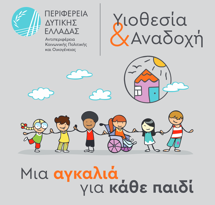 Το εκπαιδευτικό πρόγραμμα υποψηφίων Θετών Γονέων Δυτικής Ελλάδας 5 Το εκπαιδευτικό πρόγραμμα υποψηφίων Θετών Γονέων Δυτικής Ελλάδας