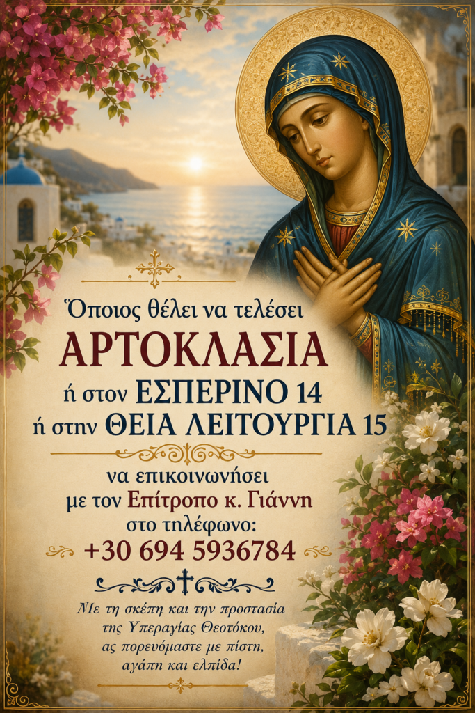 Το πρόγραμμα Ιερών Ακολουθιών για της Παναγίας στους Αγιους Πάντες Ροδινής