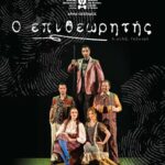 Αμαλιάδα: Πρεμιέρα εκδηλώσεων με το ΔΗΠΕΘΕ Πάτρας, με τον Γκόγκολ και τον «Επιθεωρητή»