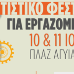 Το 3ο Πολιτιστικό Φεστιβάλ για Εργαζόμενους στη Δημοτική Πλαζ Αγυιάς