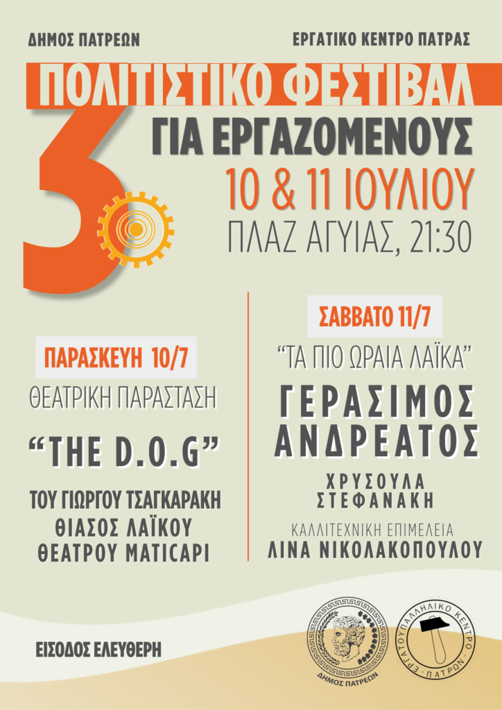 Το Εργατοϋπαλληλικό Κέντρο Πάτρας στο Πολιτιστικό Φεστιβάλ για εργαζομένους