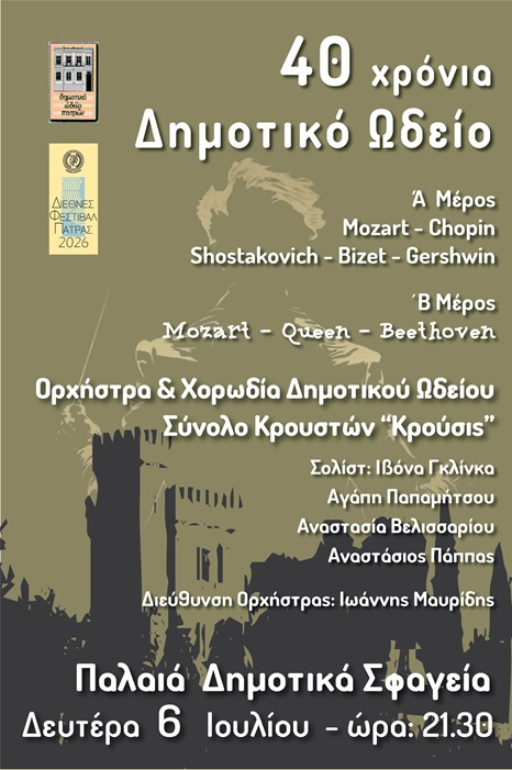 Συναυλία για τα «40 χρόνια Δημοτικό Ωδείο», στην Πάτρα 29 Συναυλία για τα «40 χρόνια Δημοτικό Ωδείο», στην Πάτρα