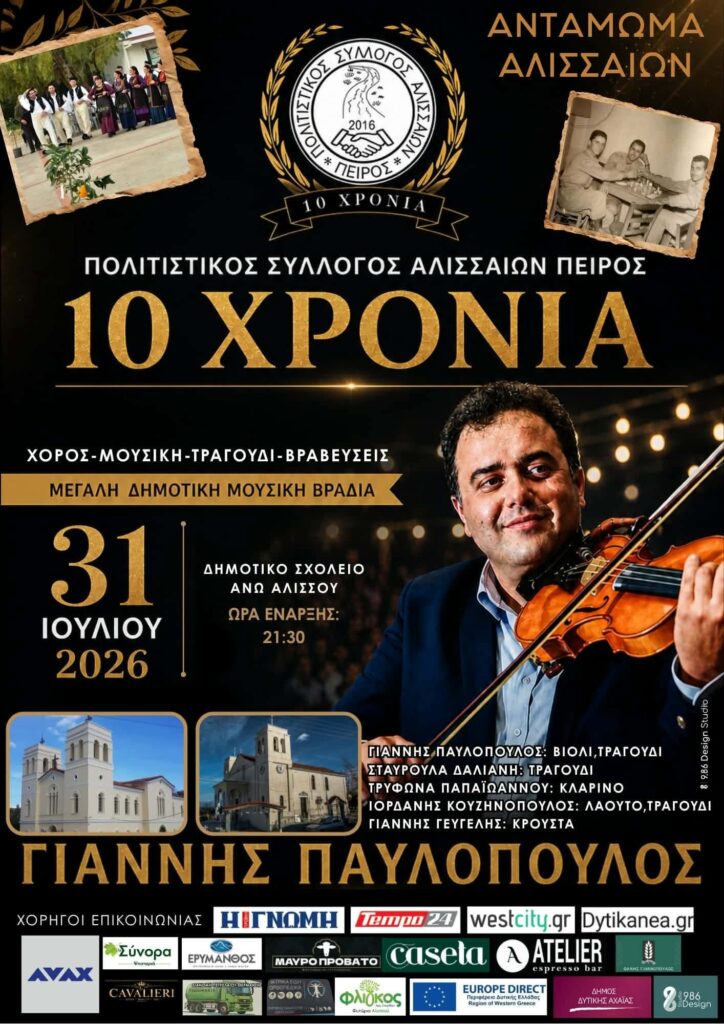 Το Αντάμωμα Αλισσαίων από τον Σύλλογο «Πείρος» 5 Το Αντάμωμα Αλισσαίων από τον Σύλλογο «Πείρος»