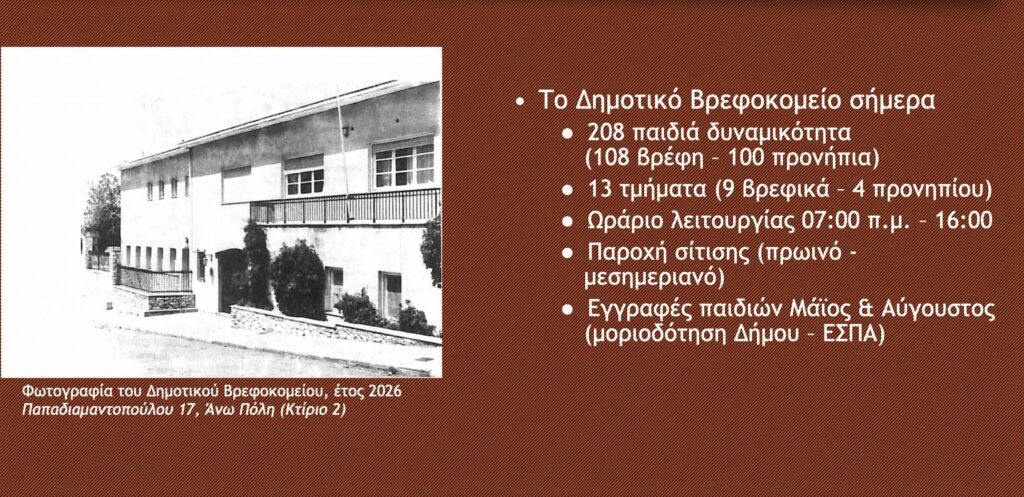 Το έργο του Βρεφοκομείου Πατρών για την τριετία 2023- 2026, σε εκδήλωση του Δήμου 29 Το έργο του Βρεφοκομείου Πατρών για την τριετία 2023- 2026, σε εκδήλωση του Δήμου