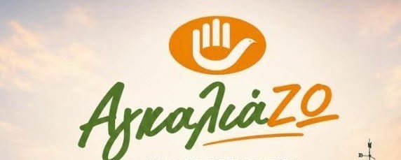 Η τελετή λήξης του «Αγκαλιάζω» Αχαΐας ΦΩΤΟ 1 Η τελετή λήξς του «Αγκαλιάζω»