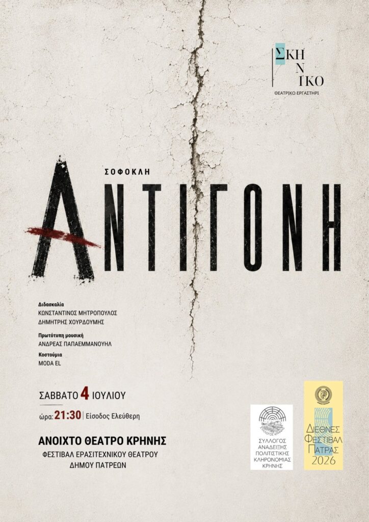 «Αντιγόνη του Σοφοκλή» και «Εσωτερικαί Ειδήσεις»από το Φεστιβάλ Ερασιτεχνικού Θεάτρου Πάτρας και την Πολιτιστική Δράση Βραχναιίκων ΦΩΤΟ 29 «Αντιγόνη του Σοφοκλή» και «Εσωτερικαί Ειδήσεις»από το Φεστιβάλ Ερασιτεχνικού Θεάτρου Πάτρας και την Πολιτιστική Δράση Βραχναιίκων ΦΩΤΟ