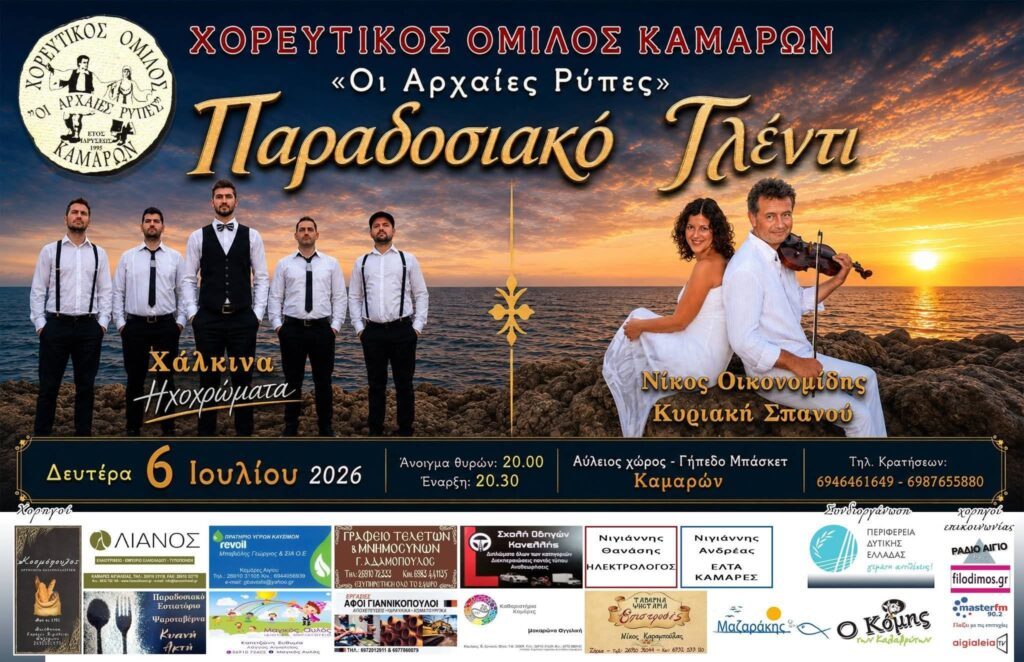 Παραδοσιακό γλέντι από τον Χορευτικό Όμιλο Καμαρών ΒΙΝΤΕΟ 5 Παραδοσιακό γλέντι από τον Χορευτικό Όμιλο Καμαρών ΒΙΝΤΕΟ