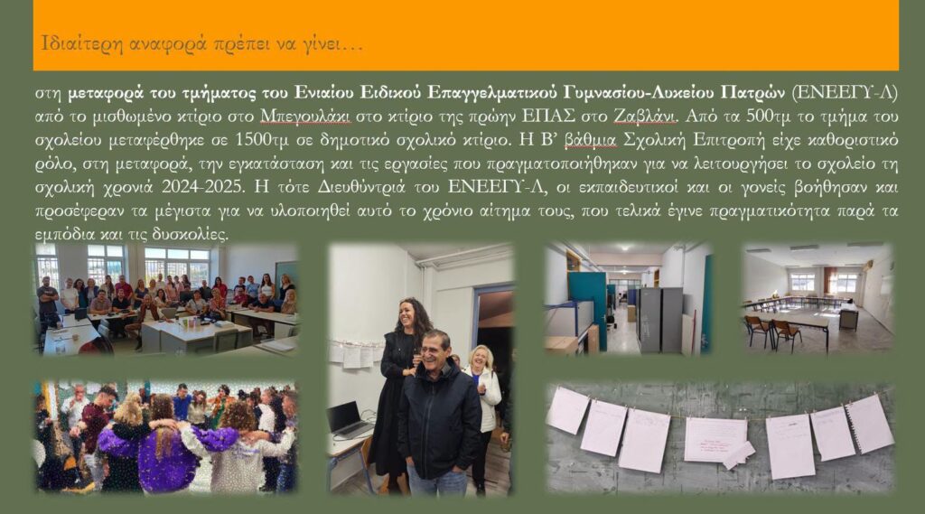 Η εκδήλωση παρουσίασης των Σχολικών Επιτροπών Πρωτοβάθμιας και Δευτεροβάθμιας Εκπαίδευσης Πατρέων ΦΩΤΟ 9 Η εκδήλωση παρουσίασης των Σχολικών Επιτροπών Πρωτοβάθμιας και Δευτεροβάθμιας Εκπαίδευσης Πατρέων ΦΩΤΟ