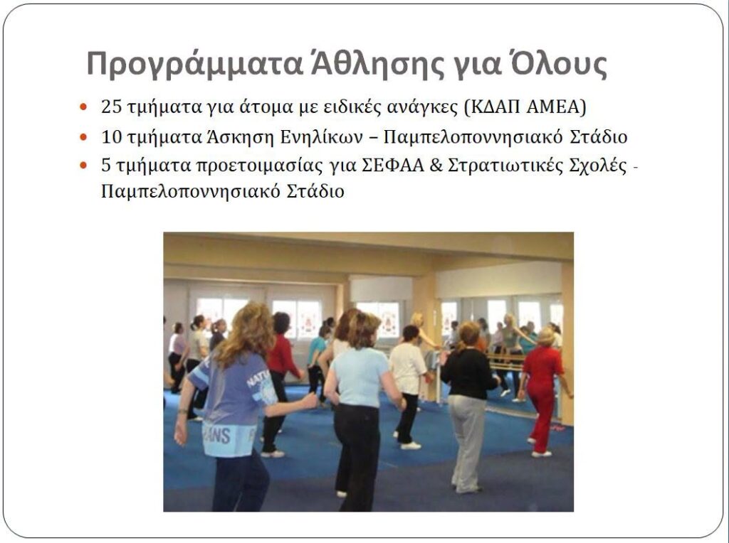 Παρουσιάστηκε το έργο της Διεύθυνσης Παιδείας και Αθλητισμού του Δήμου Πατρέων ΦΩΤΟ 10 Παρουσιάστηκε το έργο της Διεύθυνσης Παιδείας και Αθλητισμού του Δήμου Πατρέων ΦΩΤΟ