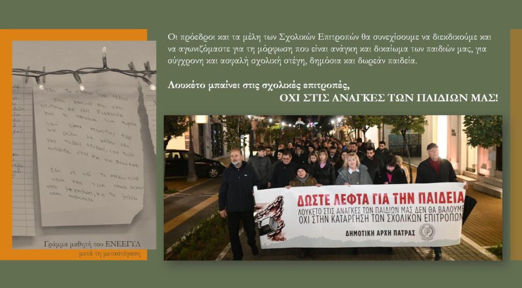 Η εκδήλωση παρουσίασης των Σχολικών Επιτροπών Πρωτοβάθμιας και Δευτεροβάθμιας Εκπαίδευσης Πατρέων ΦΩΤΟ 7 Η εκδήλωση παρουσίασης των Σχολικών Επιτροπών Πρωτοβάθμιας και Δευτεροβάθμιας Εκπαίδευσης Πατρέων ΦΩΤΟ