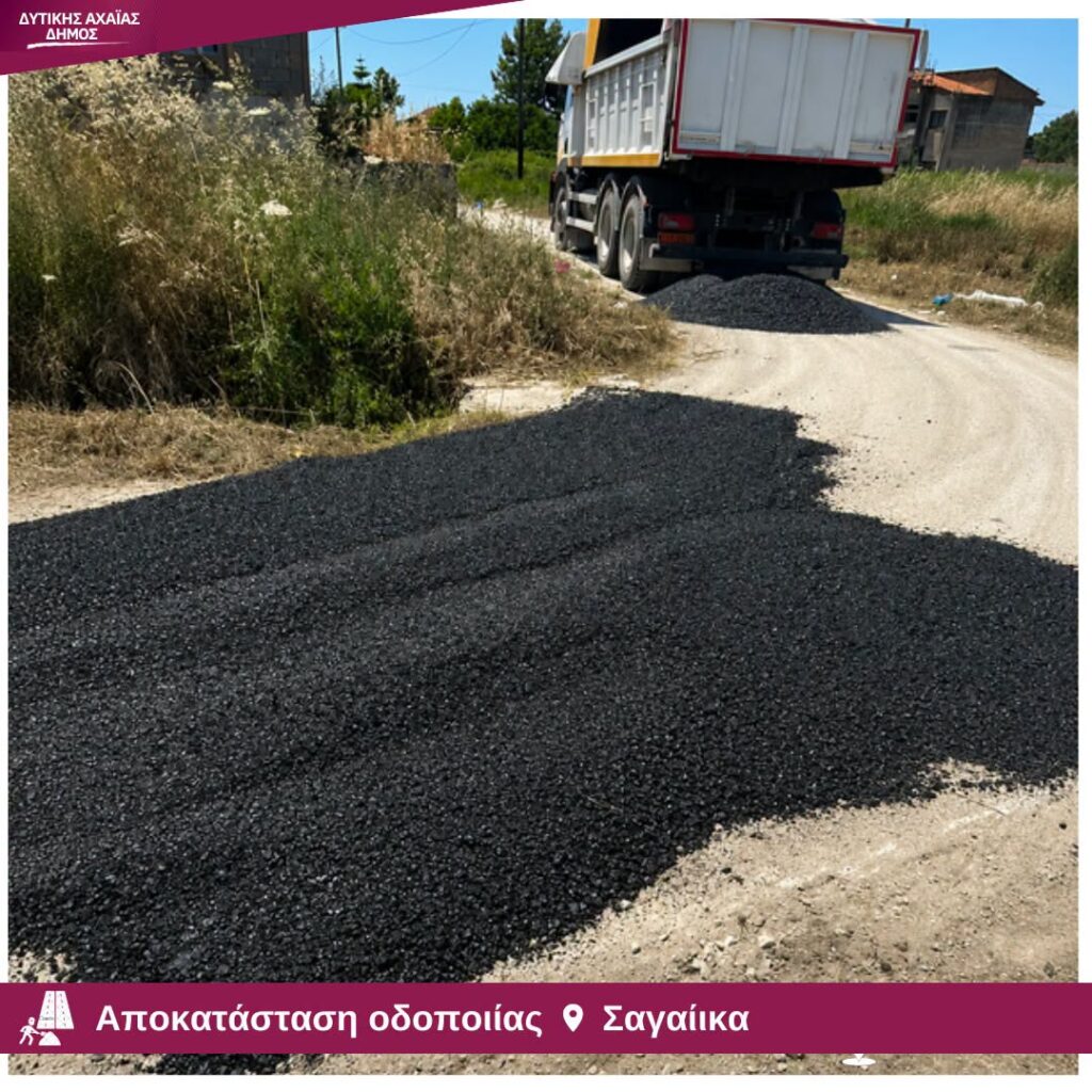 Δυτική Αχαΐα: Χαλικόστρωση αγροτικών δρόμων σ’όλες τις Κοινότητες και άσφαλτος επιλεκτικά ΦΩΤΟ