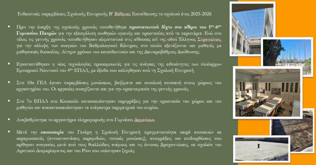 Η εκδήλωση παρουσίασης των Σχολικών Επιτροπών Πρωτοβάθμιας και Δευτεροβάθμιας Εκπαίδευσης Πατρέων ΦΩΤΟ 8 Η εκδήλωση παρουσίασης των Σχολικών Επιτροπών Πρωτοβάθμιας και Δευτεροβάθμιας Εκπαίδευσης Πατρέων ΦΩΤΟ
