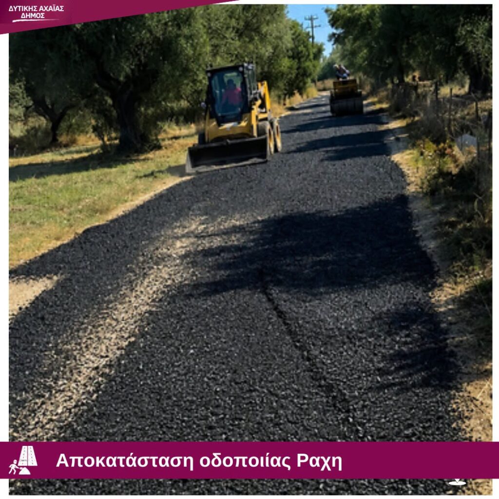 Δυτική Αχαΐα: Χαλικόστρωση αγροτικών δρόμων σ’όλες τις Κοινότητες και άσφαλτος επιλεκτικά ΦΩΤΟ