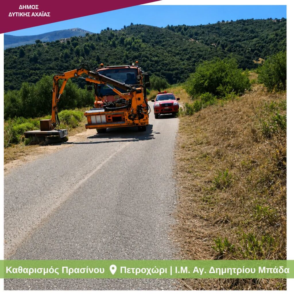Αχαΐα: Παρεμβάσεις καθαρισμού πρασίνου κατά μήκος του οδικού δικτύου ΦΩΤΟ