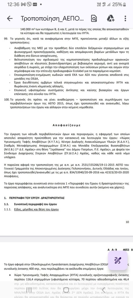 Πάτρα: Επιβεβαιώθηκαν οι φόβοι των κατοίκων της Ξερόλακκας - Αδεια επέκτασης αντί να κλείσει ο ΧΥΤΑ 5 Πάτρα: Επιβεβαιώθηκαν οι φόβοι των κατοίκων της Ξερόλακκας - Αδεια επέκτασης αντί να κλείσει ο ΧΥΤΑ