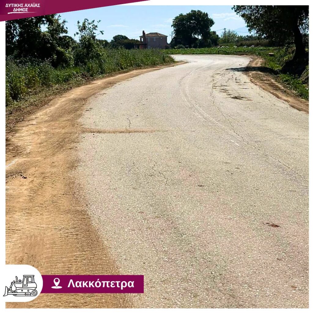 Δυτική Αχαΐα: Βήμα-βήμα, οδικό δίκτυο πιο ασφαλές και λειτουργικό ΦΩΤΟ
