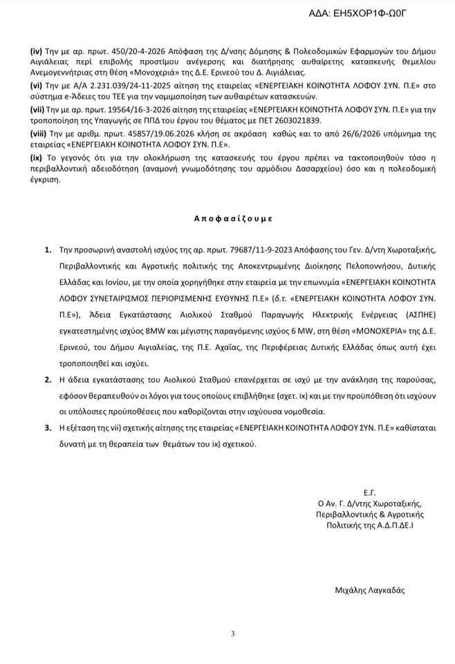 Ζήρια: Επίσημη απόφαση αναστολής των εργασιών για την εγκατάσταση μεγάλης ανεμογεννήτριας ΕΓΓΡΑΦΟ