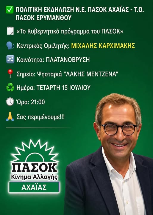 Πλατανόβρυση: Πολιτική εκδήλωση του ΠΑΣΟΚ με ομιλητή τον Μιχάλη Καρχιμάκη