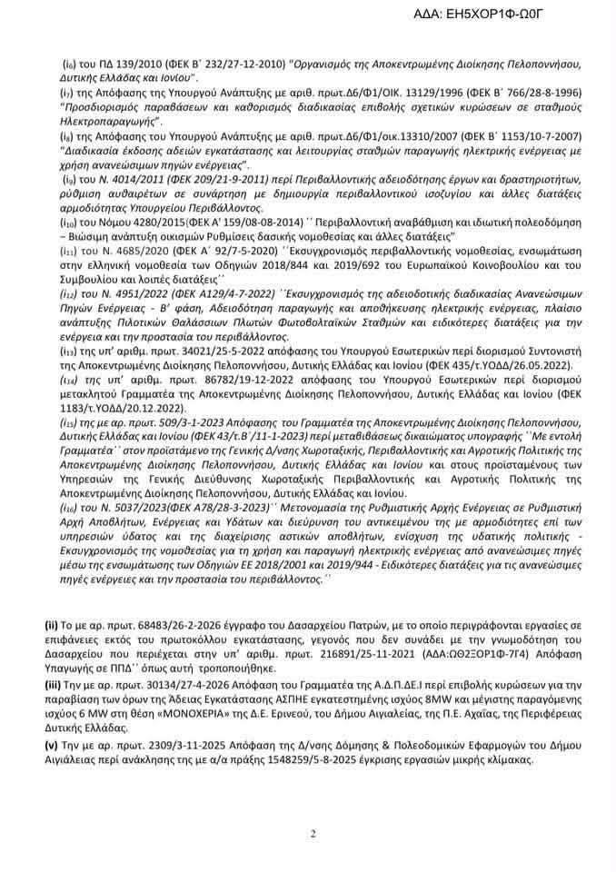 Ζήρια: Επίσημη απόφαση αναστολής των εργασιών για την εγκατάσταση μεγάλης ανεμογεννήτριας ΕΓΓΡΑΦΟ