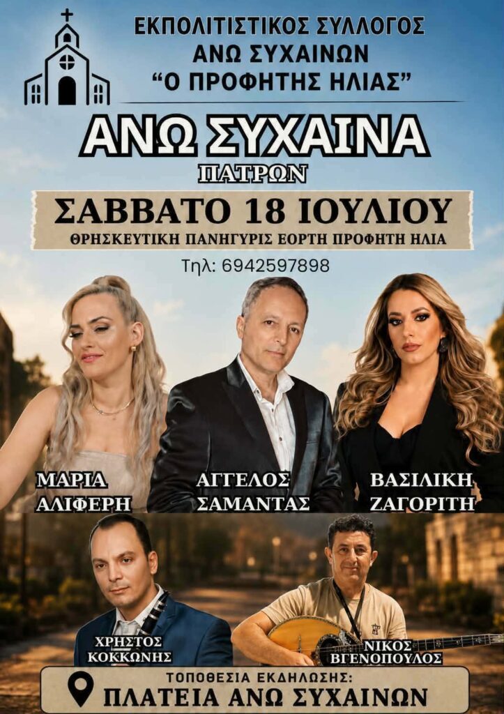 Ο Εκπολιτιστικός Σύλλογος Άνω Συχαινώνσε μουσική εκδήλωση