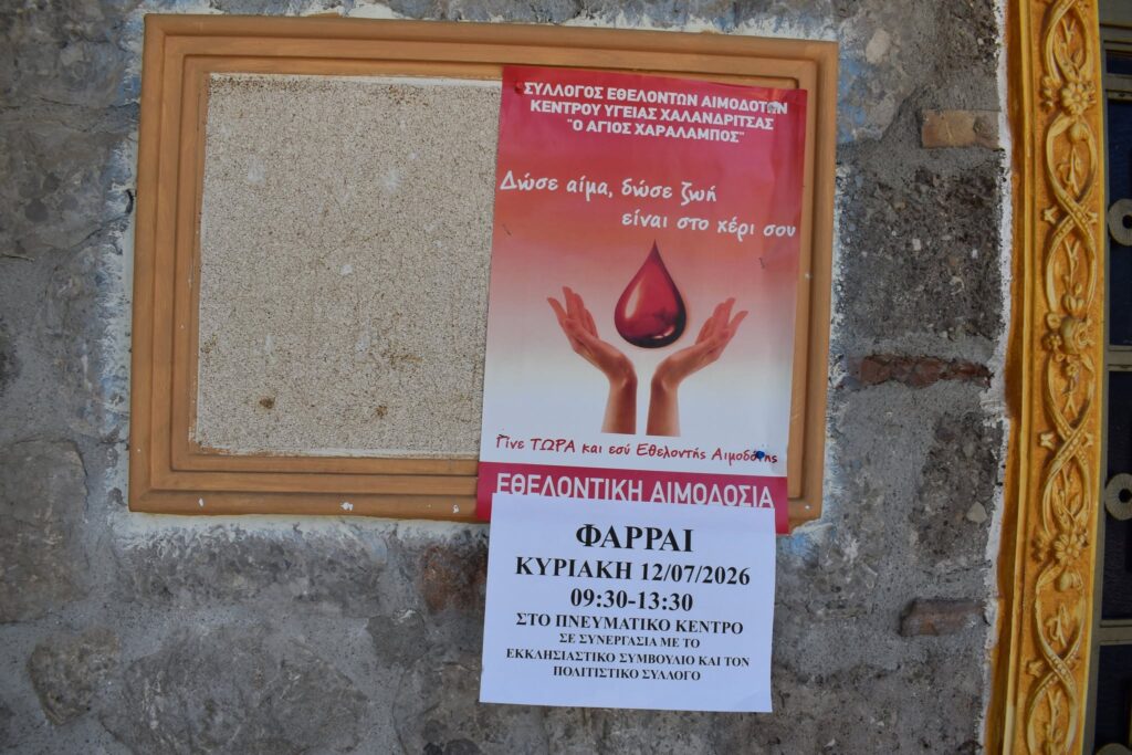 Εθελοντική αιμοδοσία στο Φαρραί ΦΩΤΟ 5 Εθελοντική αιμοδοσία στο Φαρραί ΦΩΤΟ
