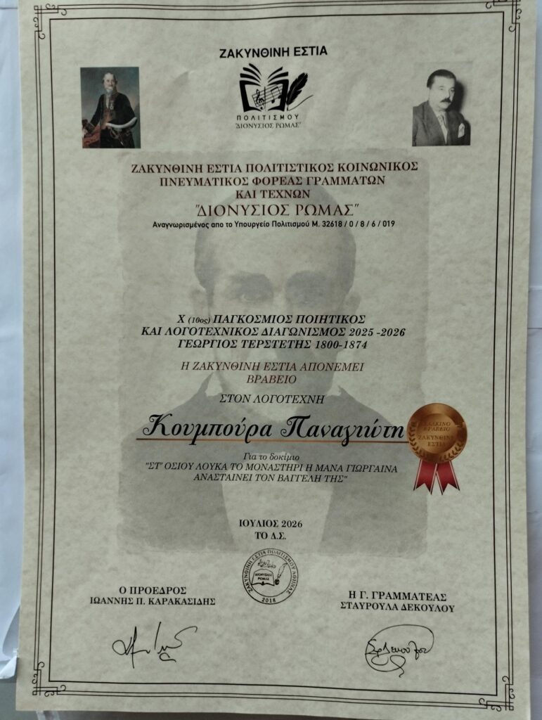 Διακρίσεις για τον Ακρατινό ποιητή Παναγιώτη Κουμπούρα στη Ζάκυνθο ΦΩΤΟ