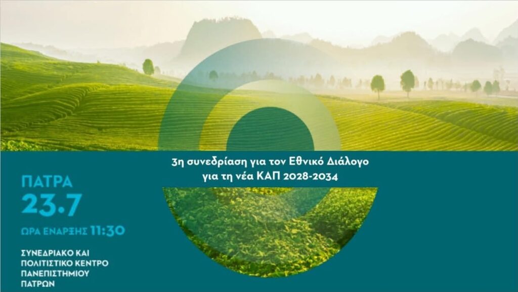 Πάτρα: Η Περιφέρεια, η πρώτη πανελλαδικά που κατέθεσε επιστημονική πρόταση για τη νέα Κοινή Αγροτική Πολιτική ΦΩΤΟ