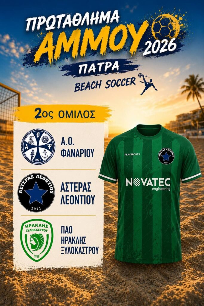 Ο Πολιτιστικός Σύλλογος στηρίζει την ποδοσφαιρική ομάδα του «Αστέρα» Λεοντίου